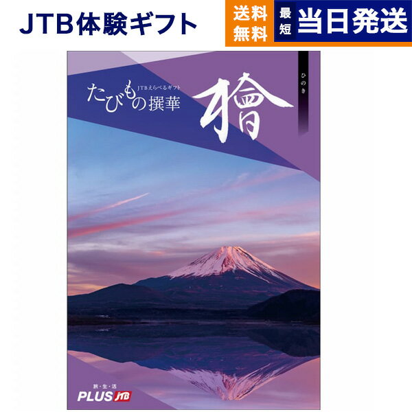 【あす楽13時まで対応 ※土日祝も可】JTB たびもの撰華 カタログギフト 檜 (ひのき) 送料無料 内祝い お祝い 新築 出産 快気祝い 母の日 引き出物 香典返し ギフトカタログ ペア 旅行 全国 北海道 おしゃれ 7万円コース ギフト プレゼント 結婚祝い 両親 誕生日