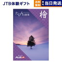 【あす楽13時まで対応 ※土日祝も可】JTB たびもの撰華 カタログギフト 檜 (ひのき) 送料無料 内祝い お祝い 新築 出産 快気祝い 母の日 引き出物 香典返し ギフトカタログ ペア 旅行 全国 北海道 おしゃれ 7万円コース ギフト プレゼント 結婚祝い 両親 誕生日