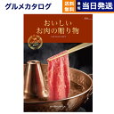 グルメカタログギフト 送料無料 おいしいお肉の贈り物 HMCコース 内祝い お祝い 新築 出産 結婚式 快気祝い 引き出物 香典返し 母の日 ギフトカタログ 和牛 牛肉 松阪牛 食べ物 5000円コース カタログギフト グルメ 結婚祝い