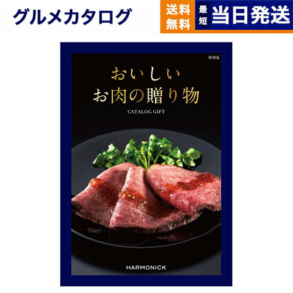 【あす楽13時まで対応 ※土日祝も可】グルメカタログギフト 