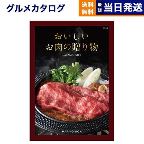 【あす楽13時まで対応 土日祝も可】グルメカタログギフト 送料無料 おいしいお肉の贈り物 HMOコース 内祝い お祝い 新築 出産 快気祝い 引き出物 香典返し 父の日 ギフトカタログ 和牛 牛肉 松…