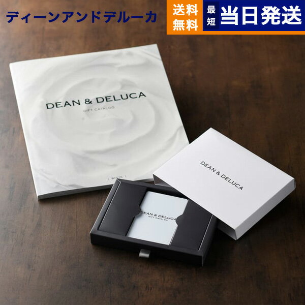 DEAN & DELUCA（ディーン&デルーカ） ギフトカタログ WHITE（ホワイト）※カードタイプディーンアンドデルーカ カタログギフト 内祝い お祝い 結婚 引き出物 グルメ 女性 6000円コース 6千円 母の日