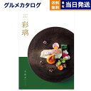 【13時まで当日発送 ※土日祝も可】 カタログギフト グルメ 送料無料 彩璃 (いろり) グルメカタログギフト 千鳥文(ちどりもん) 内祝い お祝い 新築 出産...