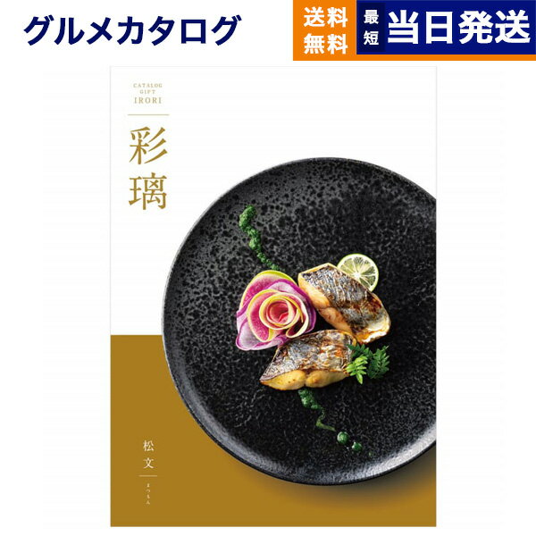 グルメ・食べ物（5000円程度） 【あす楽13時まで対応 ※土日祝も可】カタログギフト グルメ 送料無料 彩璃 (いろり) グルメカタログギフト 松文(まつもん) 内祝い お祝い 新築 出産 結婚式 快気祝い 引き出物 香典返し 満中陰志 母の日 ギフトカタログ 食べ物 5000円コース 結婚祝い