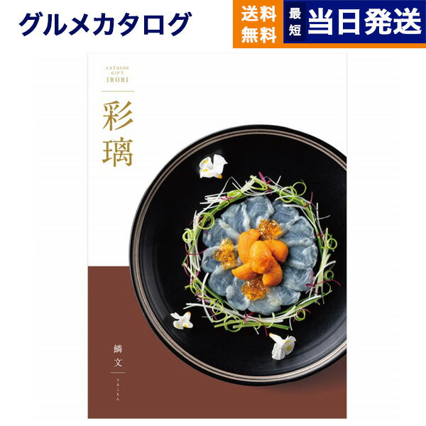 【あす楽13時まで対応 ※土日祝も可】カタログギフト グルメ 送料無料 彩璃 (いろり) グルメカタログギフト 鱗文 (うろこもん) 内祝い お祝い 新築 出産 結婚式 快気祝い 引き出物 香典返し 満中陰志 母の日 ギフトカタログ 食べ物 10000円 1万円コース 結婚祝い