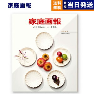 【13時まで当日発送 ※土日祝も可】 カタログギフト グルメ 送料無料 家庭画報 グルメカタログギフト やまぶき 内祝い お祝い 新築 出産 結婚式 快気祝い 引き出物 香典返し ギフトカタログ 食べ物 6000円コース 結婚祝い プレゼント ギフト あす楽 最強配送 母の日 ギフト