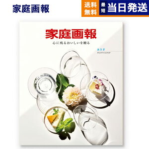 【13時まで当日発送 ※土日祝も可】 カタログギフト グルメ 送料無料 家庭画報 グルメカタログギフト あさぎ 内祝い お祝い 新築 出産 結婚式 快気祝い 引き出物 香典返し 満中陰志 ギフトカタログ 食べ物 10000円 1万円コース 結婚祝いギフト 母の日 父の日 ギフト