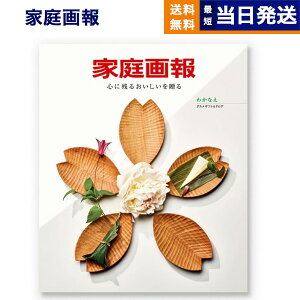 【13時まで当日発送 ※土日祝も可】 カタログギフト グルメ 送料無料 家庭画報 グルメカタログギフト わかなえ 内祝い お祝い 新築 出産 結婚式 快気祝い 引き出物 香典返し ギフトカタログ 食べ物 17000円コース 結婚祝いギフト 母の日 父の日 ギフト