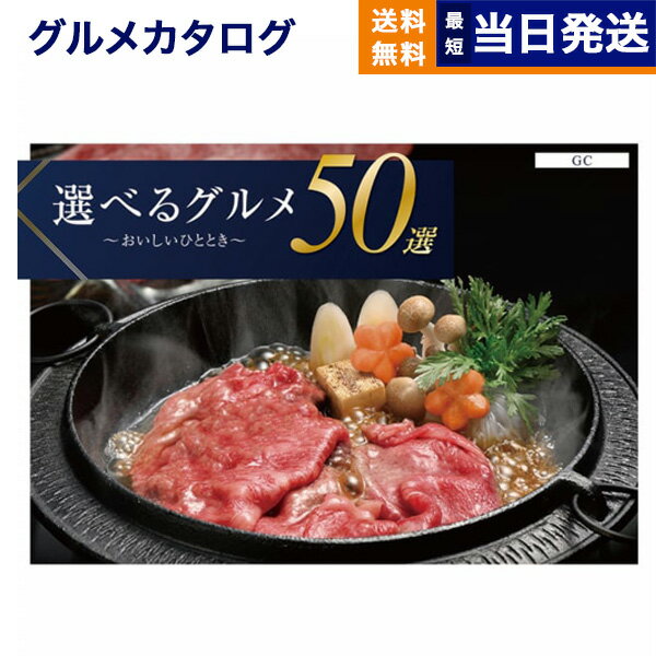 【あす楽13時まで対応 ※土日祝も可】カタログギフト グルメ 送料無料 選べるグルメ50選 グルメカタログギフト GCコース 内祝い お祝い 新築 出産 結婚式 快気祝い 引き出物 香典返し 満中陰志 父の日 ギフトカタログ 食べ物 5000円コース 結婚祝い 父の日ギフト