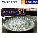 【あす楽13時まで対応 ※土日祝も可】カタログギフト グルメ 送料無料 選べるグルメ50選 グルメカタログギフト GBコース 内祝い お祝い 新築 出産 結婚式 快気祝い 引き出物 香典返し 満中陰志 母の日 ギフトカタログ 食べ物 20000円 2万円コース 結婚祝い