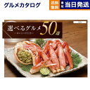 【13時まで当日発送 ※土日祝も可】 カタログギフト グルメ 送料無料 選べるグルメ50選 グルメカタログギフト GOコース 内祝い お祝い 新築 出産 快気祝...