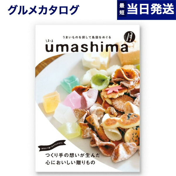 うましま 【あす楽13時まで対応 ※土日祝も可】グルメカタログギフト 送料無料 umashima (うましま) グルメ カタログギフト 月 (つき)コース 内祝い お祝い 新築 出産 結婚式 快気祝い 引き出物 香典返し 満中陰志 母の日 ギフトカタログ 食べ物 4000円コース 結婚祝い