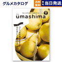 【13時まで当日発送 ※土日祝OK】 グルメカタログギフト 送料無料 umashima (うましま) グルメ カタログギフト 里 (さと)コース 内祝い お祝い 新築 出産 快気祝い 引き出物 香典返し ギフトカタログ 食べ物 5000円コース 結婚祝いギフト 御歳暮 お歳暮 冬ギフト