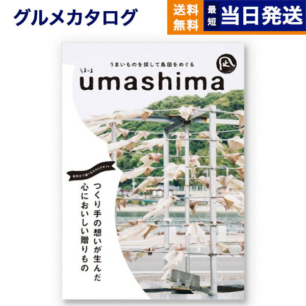 うましま 【あす楽13時まで対応 ※土日祝も可】グルメカタログギフト 送料無料 umashima (うましま) グルメ カタログギフト 凪 (なぎ)コース 内祝い お祝い 新築 出産 結婚式 快気祝い 引き出物 香典返し 満中陰志 父の日 ギフトカタログ 食べ物 6000円コース 結婚祝い 父の日ギフト