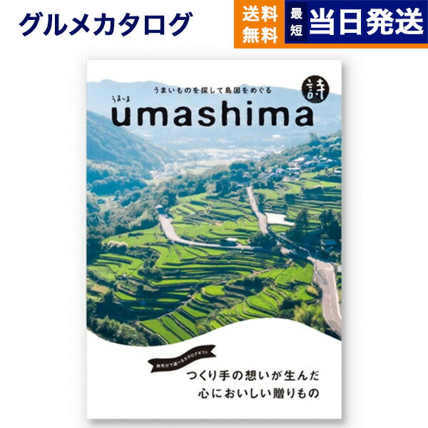 うましま 【あす楽13時まで対応 ※土日祝も可】グルメカタログギフト 送料無料 umashima (うましま) グルメ カタログギフト 詩 (うた)コース 内祝い お祝い 新築 出産 結婚式 快気祝い 引き出物 香典返し 満中陰志 母の日 ギフトカタログ 食べ物 10000円 1万円コース 結婚祝い