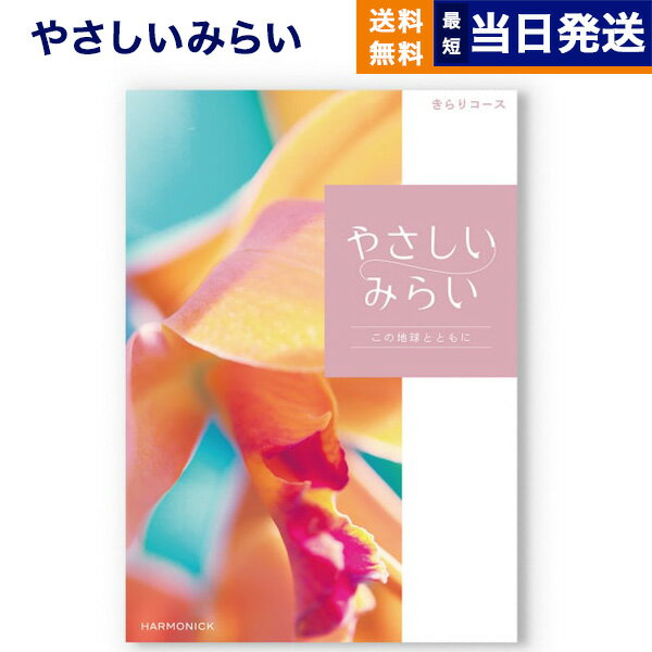 【あす楽13時まで対応 土日祝も可】カタログギフト 送料無料 やさしいみらい きらりコース 内祝い お祝い 新築 出産 結婚式 快気祝い 父の日 引き出物 香典返し 満中陰志 ギフトカタログ おし…