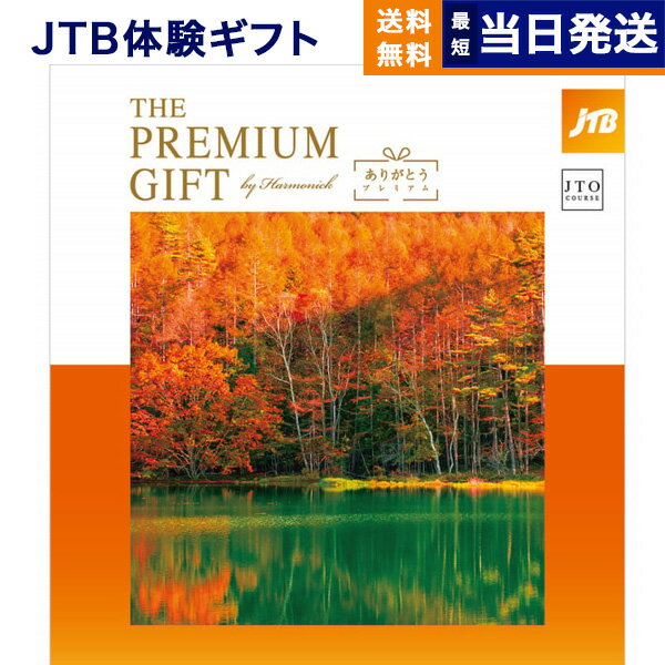 【あす楽13時まで対応 ※土日祝も可】JTB 旅のありがとうプレミアム(JTOコース) カタログギフト 送料無料 内祝い お祝い 新築 出産 快気..