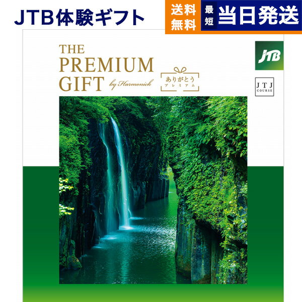 【あす楽13時まで対応 ※土日祝も可】JTB 旅のありがとうプレミアム(JTJコース) カタログギフト 送料無料 内祝い お祝い 新築 出産 結婚式 快気祝い 母の日 引き出物 香典返し ギフトカタログ ペア 旅行 全国 北海道 おしゃれ 5万円コース プレゼント 両親 結婚祝い