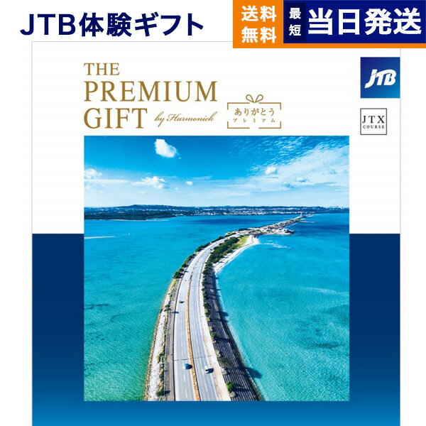 【あす楽13時まで対応 ※土日祝も可】JTB 旅のありがとう