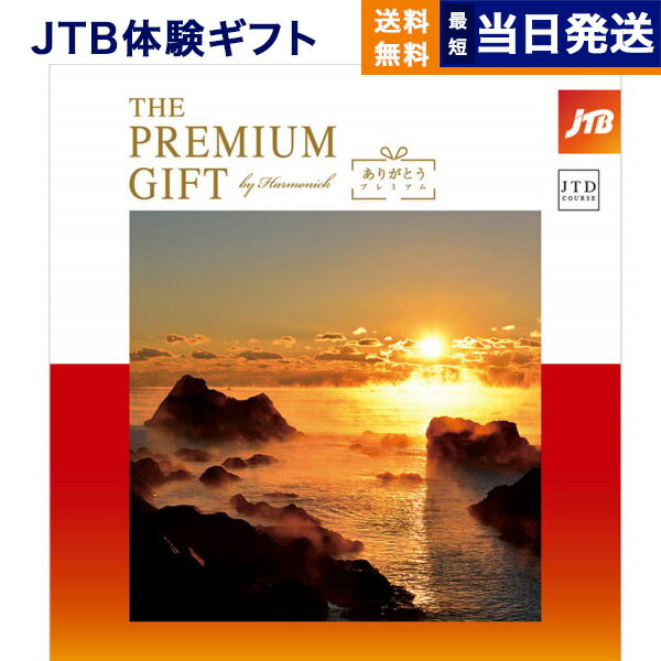 【あす楽13時まで対応 ※土日祝も可】JTB 旅のありがとうプレミアム(JTDコース) カタログギフト 送料無料 内祝い お祝い 新築 出産 母の日 引き出物 香典返し ギフトカタログ ペア 旅行 全国 北海道 おしゃれ 景品 10万円コース ギフト プレゼント 両親 結婚祝い 温泉