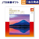 【13時まで当日発送 ※土日祝OK】 JTB 旅のありがとうプレミアム(JTDコース) カタログギフト 送料無料 内祝い お祝い 新築 出産 ギフト券 ギフトカ...