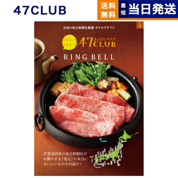 47CLUB (よんななクラブ) グルメカタログギフト 丘 (おか)コース カタログギフト グルメ 送料無料 内祝い お祝い 新築 出産 結婚式 快気祝い 引き出物 香典返し 母の日 ギフトカタログ 食べ物 おしゃれ 16000円コース 結婚祝い