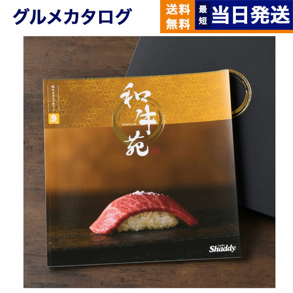 10000円 【あす楽13時まで対応 ※土日祝も可】カタログギフト グルメ 送料無料 和牛苑 グルメカタログギフト 慶 (けい) 内祝い お祝い 新築 出産 結婚式 快気祝い 引き出物 香典返し 満中陰志 母の日 ギフトカタログ 和牛 牛肉 松阪牛 食べ物 10000円 1万円コース 結婚祝い