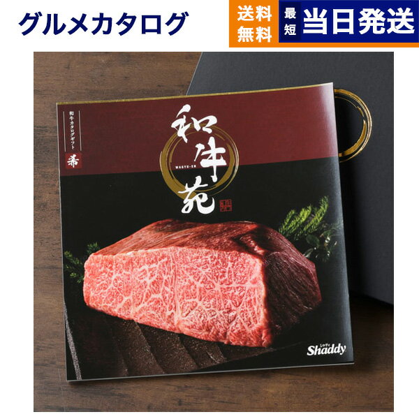 【あす楽13時まで対応 ※土日祝も可】カタログギフト グルメ 送料無料 和牛苑 グルメカタログギフト 希 (まれ) 内祝い お祝い 新築 出産 快気祝い 引き出物 香典返し 父の日 ギフトカタログ 和牛 牛肉 松阪牛 食べ物 17000円コース 15000円 1万5千円コース 結婚祝い