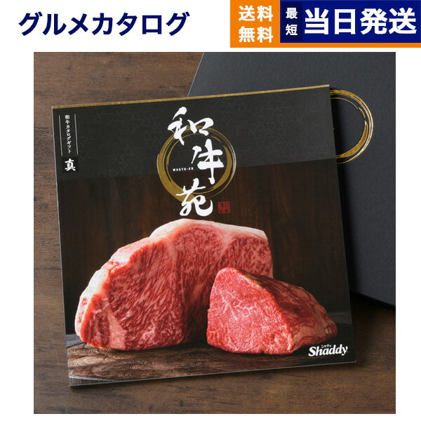 【あす楽13時まで対応 ※土日祝も可】カタログギフト グルメ 送料無料 和牛苑 グルメカタログギフト 真 (まこと) 内祝い お祝い 新築 出産 結婚式 快気祝い 引き出物 香典返し 満中陰志 父の日 ギフトカタログ 和牛 牛肉 松阪牛 食べ物 23000円コース 結婚祝い 父の日ギフト