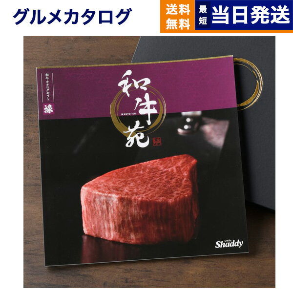 【あす楽13時まで対応 ※土日祝も可】カタログギフト グルメ 送料無料 和牛苑 グルメカタログギフト 禄 (ろく) 内祝い お祝い 新築 出産 結婚式 快気祝い 引き出物 香典返し 満中陰志 父の日 ギフトカタログ 和牛 牛肉 松阪牛 食べ物 3万円コース 結婚祝い 父の日ギフト