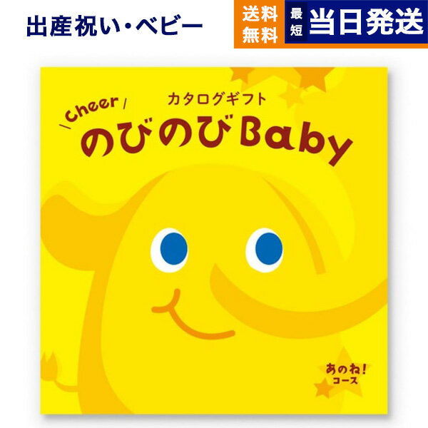 【あす楽13時まで対応 ※土日祝も可】出産祝い カタログギフト 送料無料 のびのびBaby あのね！コース お祝い 出産 男の子 女の子 ギフト おもちゃ ギフトカタログ ベビー ママ おしゃれ 10000円 1万円コース