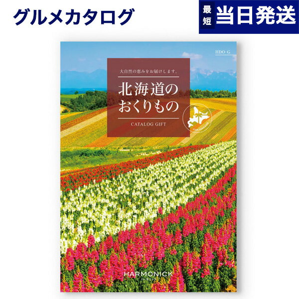 北海道のおくりもの カタログギフト HDO-Gコース 母の日