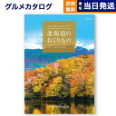 【13時まで当日発送 ※土日祝OK】 北海道のおくりもの カタログギフト HDO-Kコース 男性 結婚内祝い 祝い返し 誕生日プレゼント 誕生日祝いギフト お返...