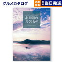 【13時まで当日発送 ※土日祝も可】 北海道のおくりもの カタログギフト HDO-Bコース 男性 結婚内祝い 祝い返し 誕生日プレゼント 誕生日祝いギフト お返...