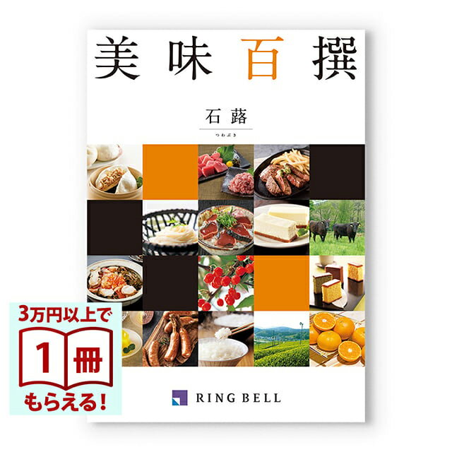 Rakuten - 【13時までの注文で当日発送・土日祝もOK】 美味百撰 グルメカタログギフト 石蕗(つわぶき) 送料無料 内祝い 結婚内祝い 出産内祝い 新築内祝い 快気祝い 結婚引き出物 引出物 香典返し お返し 結婚祝い 出産祝い ギフトカタログ お祝い プレゼント ギフト