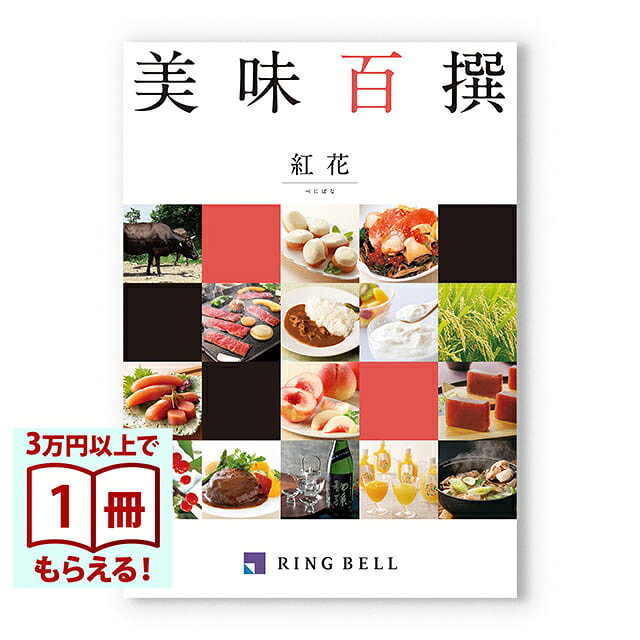 Rakuten - 【13時までの注文で当日発送・土日祝もOK】 美味百撰 グルメカタログギフト 紅花(べにばな) 送料無料 内祝い 結婚内祝い 出産内祝い 新築内祝い 快気祝い 結婚引き出物 引出物 香典返し お返し 結婚祝い 出産祝い ギフトカタログ お祝い プレゼント ギフト
