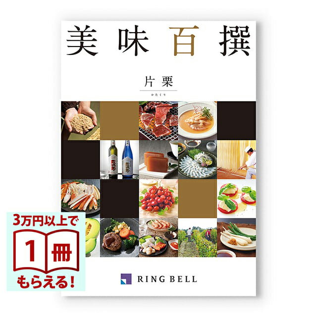 Rakuten - 【13時までの注文で当日発送・土日祝もOK】 美味百撰 グルメカタログギフト 片栗(かたくり) 送料無料 内祝い 結婚内祝い 出産内祝い 新築内祝い 快気祝い 結婚引き出物 引出物 香典返し お返し 結婚祝い 出産祝い ギフトカタログ お祝い プレゼント ギフト