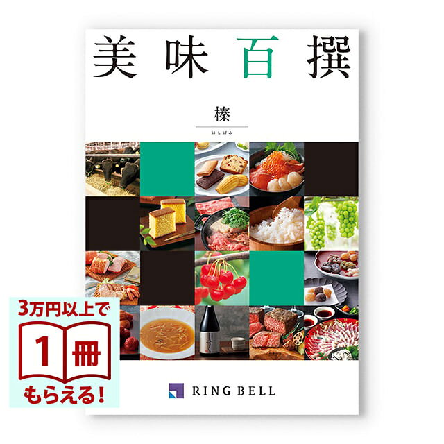 【13時までの注文で当日発送・土日祝もOK】 美味百撰 グルメカタログギフト 榛(はしばみ) 送料無料 内祝い 結婚内祝い 出産内祝い 新築内祝い 快気祝い 結...