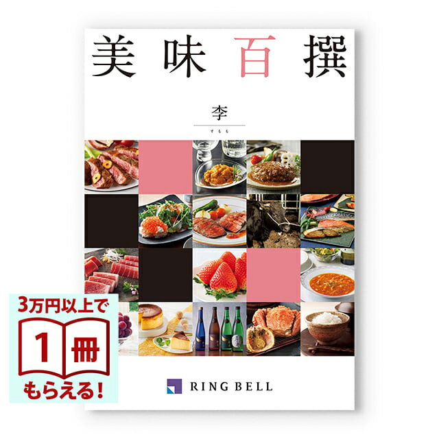 Rakuten - 【13時までの注文で当日発送・土日祝もOK】 美味百撰 グルメカタログギフト 李(すもも) 送料無料 内祝い 結婚内祝い 出産内祝い 新築内祝い 快気祝い 結婚引き出物 引出物 香典返し お返し 結婚祝い 出産祝い ギフトカタログ お祝い プレゼント ギフト