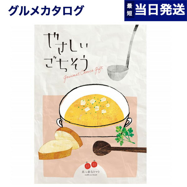 やさしいごちそう 【あす楽13時まで対応 ※土日祝も可】グルメカタログギフト やさしいごちそう カタログギフト 真っ赤なトマト 内祝い お祝い 新築 出産 結婚式 快気祝い 引き出物 香典返し 満中陰志 母の日 ギフトカタログ 食べ物 1000円コース グルメ 結婚祝い