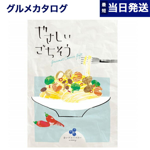 【あす楽13時まで対応 ※土日祝も可】グルメカタログギフト やさしいごちそう カタログギフト 青いブルーベリー 内祝い お祝い 新築 出産 結婚式 快気祝い 引き出物 香典返し 満中陰志 母の日 ギフトカタログ 食べ物 2000円コース グルメ 結婚祝い