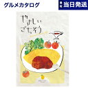 グルメのカタログギフト（予算3000円以内） 【あす楽13時まで対応 ※土日祝も可】グルメカタログギフト やさしいごちそう カタログギフト 黄色いレモン 内祝い お祝い 新築 出産 結婚式 快気祝い 引き出物 香典返し 満中陰志 母の日 ギフトカタログ 食べ物 3000円コース グルメ 3000円コース 結婚祝い