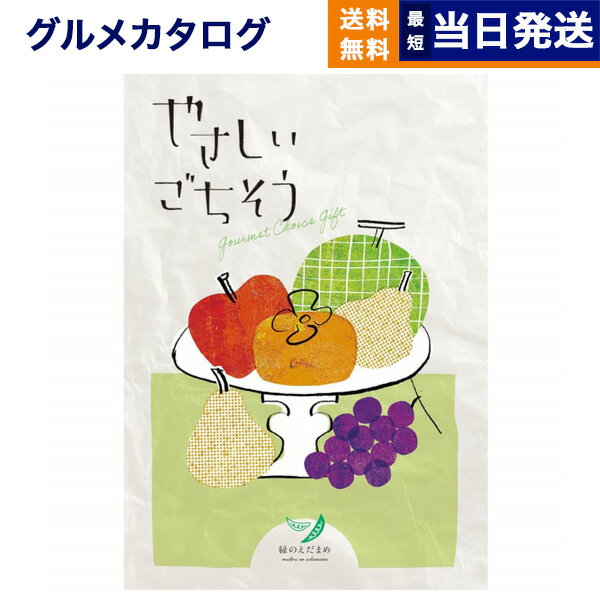 【あす楽13時まで対応 ※土日祝も可】グルメカタログギフト 送料無料 やさしいごちそう カタログギフト 緑のえだまめ 内祝い お祝い 新築 出産 結婚式 快気祝い 引き出物 香典返し 満中陰志 父の日 ギフトカタログ 食べ物 5000円コース グルメ 結婚祝い 父の日ギフト