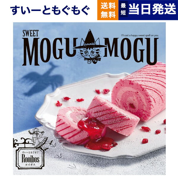 すいーともぐもぐ 【あす楽13時まで対応 ※土日祝も可】グルメカタログギフト 送料無料 すいーともぐもぐ スイーツチョイス カタログギフト (ルイボス) 内祝い お祝い 新築 出産 結婚式 快気祝い 引き出物 香典返し 父の日 ギフトカタログ 食べ物 4000円コース グルメ 結婚祝い 父の日ギフト