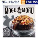 スイーツカタログギフト 【あす楽13時まで対応 ※土日祝も可】グルメカタログギフト 送料無料 すいーともぐもぐ スイーツチョイス カタログギフト (アールグレイ) 内祝い お祝い 新築 出産 結婚式 快気祝い 引き出物 香典返し 母の日 ギフトカタログ 食べ物 5000円コース グルメ 結婚祝い