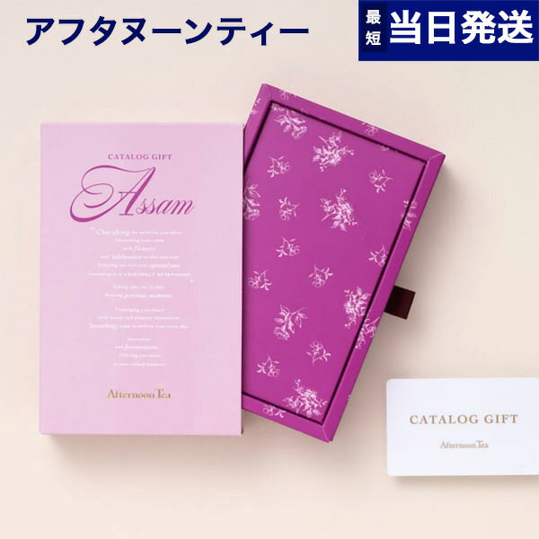 楽天CONCENT カタログギフトと内祝いカタログギフト Afternoon Tea アフタヌーンティー Assam （アッサム） カードタイプ 送料無料 内祝い お祝い お返し 新築 出産 結婚 快気祝い 母の日 引き出物 香典返し ギフトカタログ コレクション 女性 プレゼント おしゃれ ブランド 4000円コース