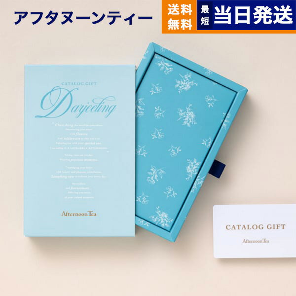 楽天CONCENT カタログギフトと内祝いカタログギフト Afternoon Tea アフタヌーンティー Darjeeling （ダージリン） カードタイプ 送料無料 内祝い お祝い お返し 新築 出産 結婚 快気祝い 父の日 引き出物 香典返し ギフトカタログ コレクション 女性 プレゼント おしゃれ ブランド 1万円コース 父の日ギフト