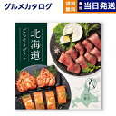 北海道ごちそうギフト カタログギフト 彼方(かなた) 送料無料 出産内祝い 新築内祝い 内祝い お返し 結婚祝い 出産祝い 香典返し 入学祝い 12000円台 ...