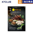 47CLUB(よんななクラブ) グルメカタログギフト 潮(うしお)コース 送料無料 お取り寄せ 出産内祝い 新築内祝い 内祝い お返し 結婚祝い 出産祝い 香典...