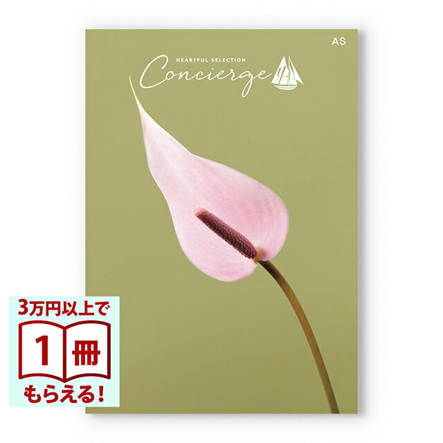 樂天商城 - 【13時までの注文で当日発送・土日祝もOK】 カタログギフト ハートフルセレクション コンシェルジュ ASコース 内祝い 結婚内祝い 出産内祝い 新築内祝い 快気祝い 結婚引き出物 引出物 香典返し お返し 結婚祝い 出産祝い ギフトカタログ お祝い プレゼント ギフト お中元